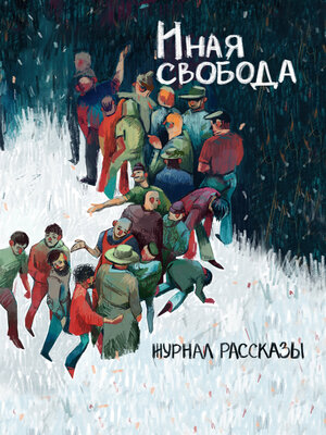 cover image of Журнал «Рассказы». Иная свобода